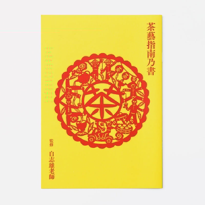 茶藝新世界 台湾編 | たかはしよしこのエジプト塩ストア