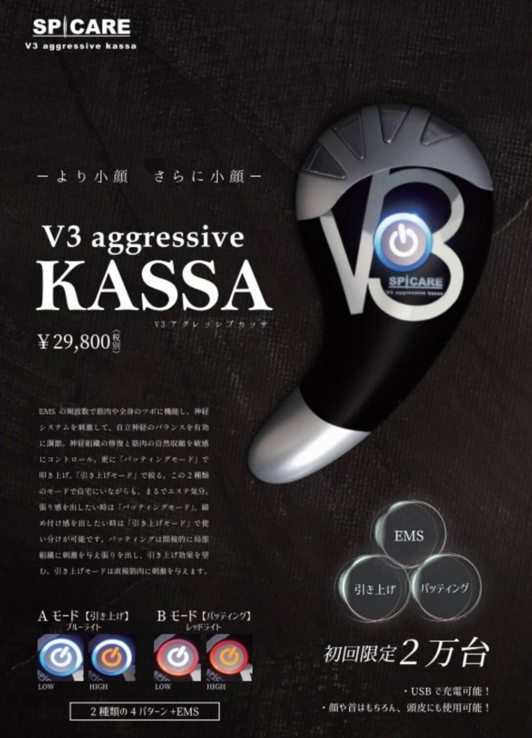 V3 カッサ　アグレッシブカッサ　美顔器　美容　自宅　ホームエステ　エステ