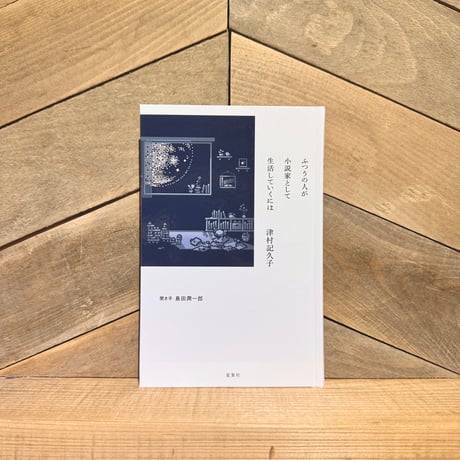 ふつうの人が小説家として生活していくには