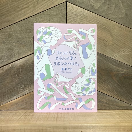 ファンになる。きみへの愛にリボンをつける。