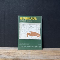 【古本】地下街の人びと