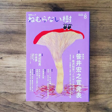 短歌ムック　ねむらない樹　vol.8