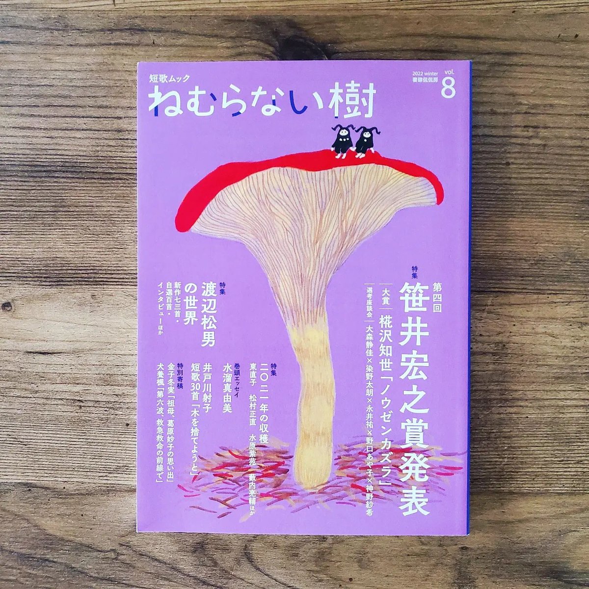 短歌ムック ねむらない樹 vol.8 | 古本と新刊 scene 短歌ムック ねむらない樹 vol.8 | 古本と新刊 scene