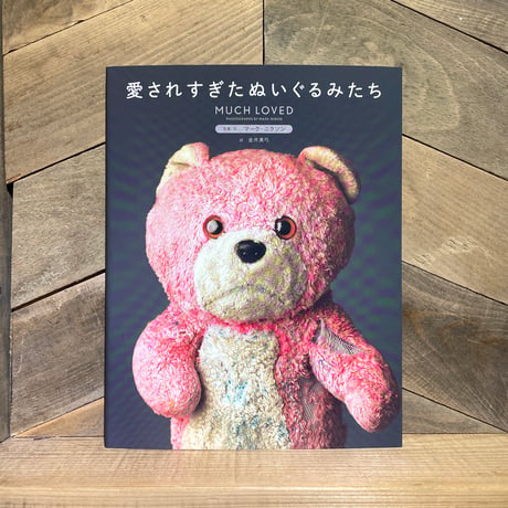 愛されすぎたぬいぐるみたち