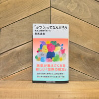 「ふつう」ってなんだろう　病気と健康のあいだ