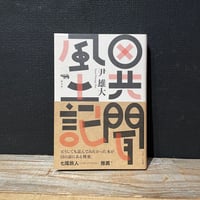 【古本】異聞風土記　1975−2017