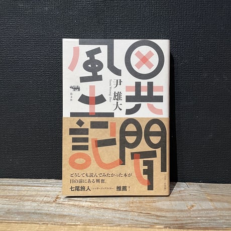 【古本】異聞風土記　1975−2017