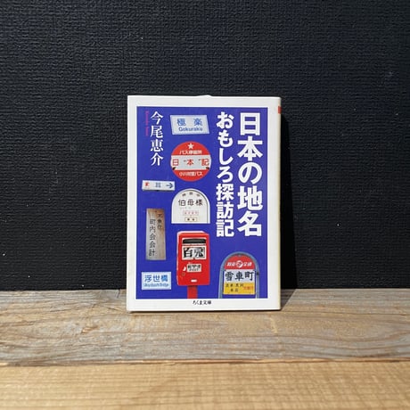 【古本】日本の地名おもしろ探訪記