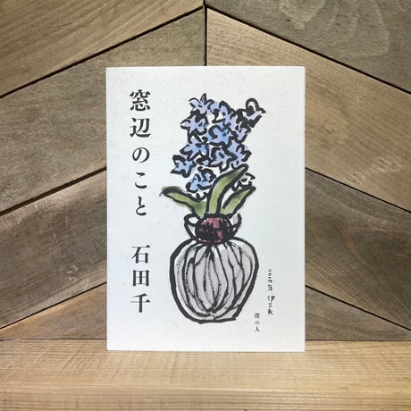 窓辺のこと