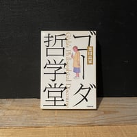 【古本】ゴーダ哲学堂