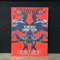 【古本】STUDIO VOICE 2001/03　TOKYO DRIFTER　映画都市の相貌