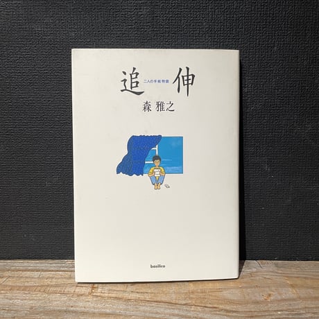 【古本】追伸　二人の手紙物語