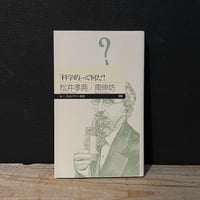 【古本】「科学的」って何だ！
