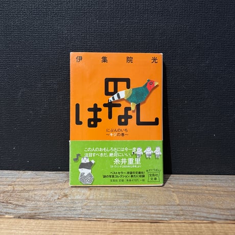 【古本】のはなしにぶんのいち　キジの巻