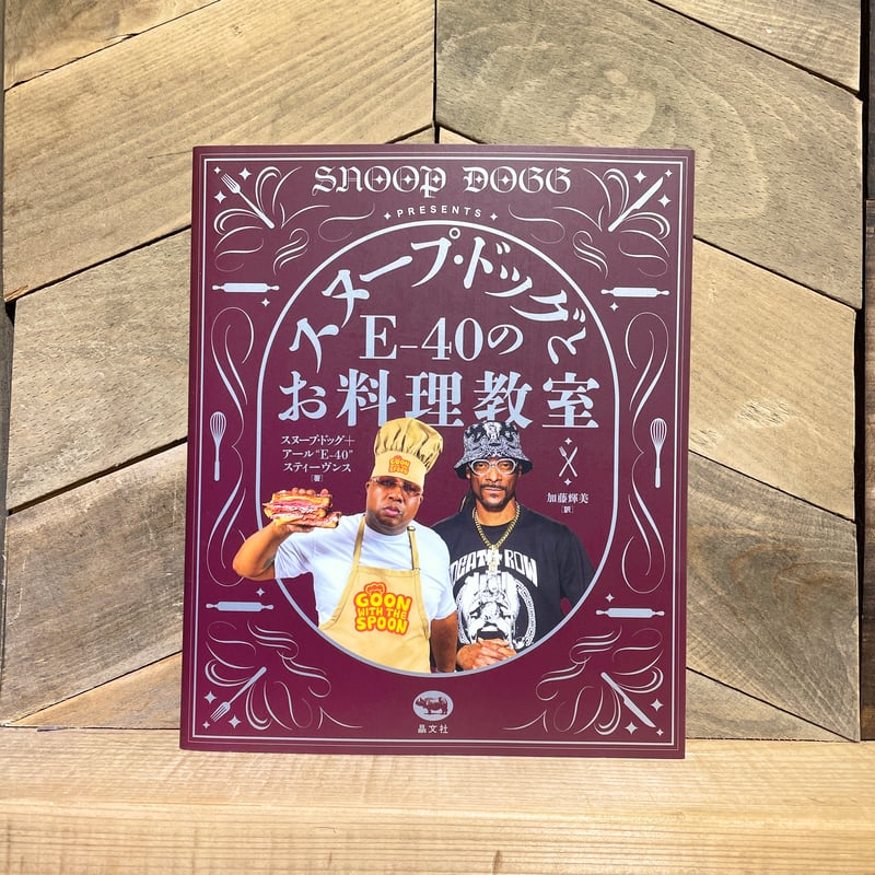 スヌープ・ドッグとE-40のお料理教室 | 古本と新刊 scene