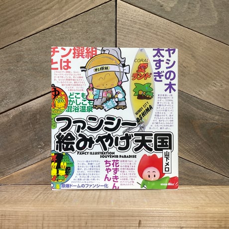ファンシー絵みやげ天国