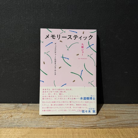 【古本】メモリースティック　ポップカルチャーと社会をつなぐやり方