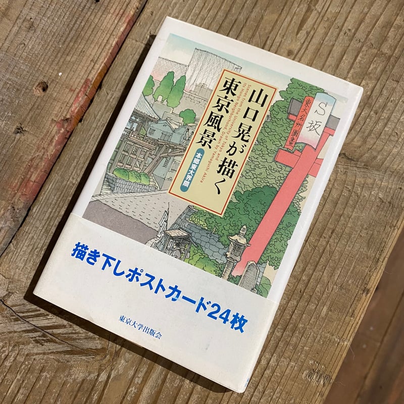 古本】山口晃が描く東京風景 | 古本と新刊 scene