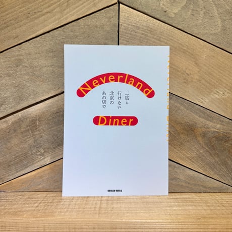 Neverland Diner　二度と行けない北京のあの店で