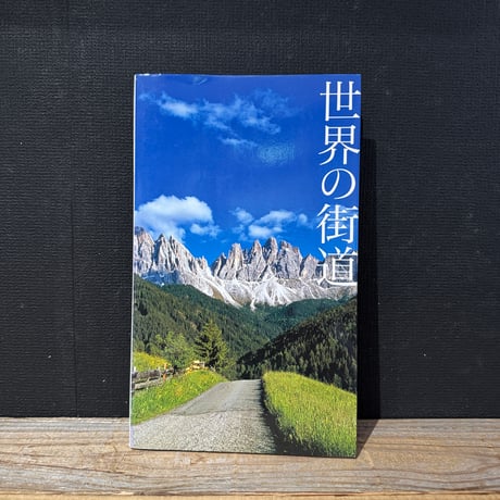 【古本】世界の街道