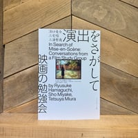 演出をさがして　映画の勉強会