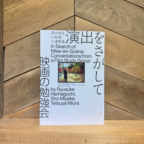 演出をさがして　映画の勉強会
