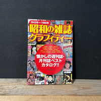 古本】昭和の雑誌グラフィティ 1945年〜1988年 | 古本と新刊 scene