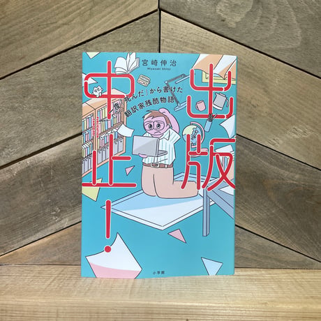 出版中止！　一度「死んだ」から書けた翻訳家残酷物語
