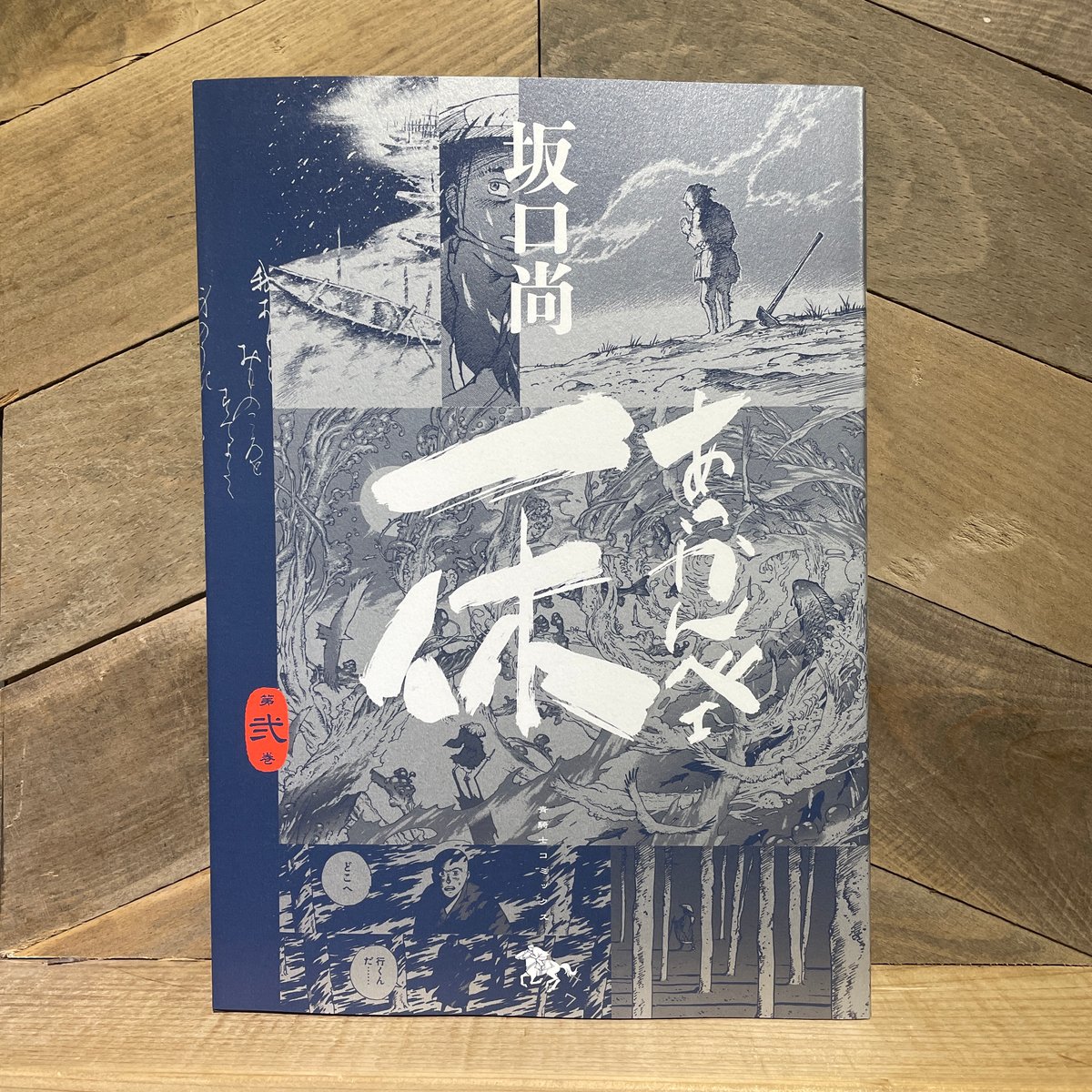 あっかんべェ一休 2巻 | 古本と新刊 scene