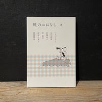 【古本】靴のおはなし　2