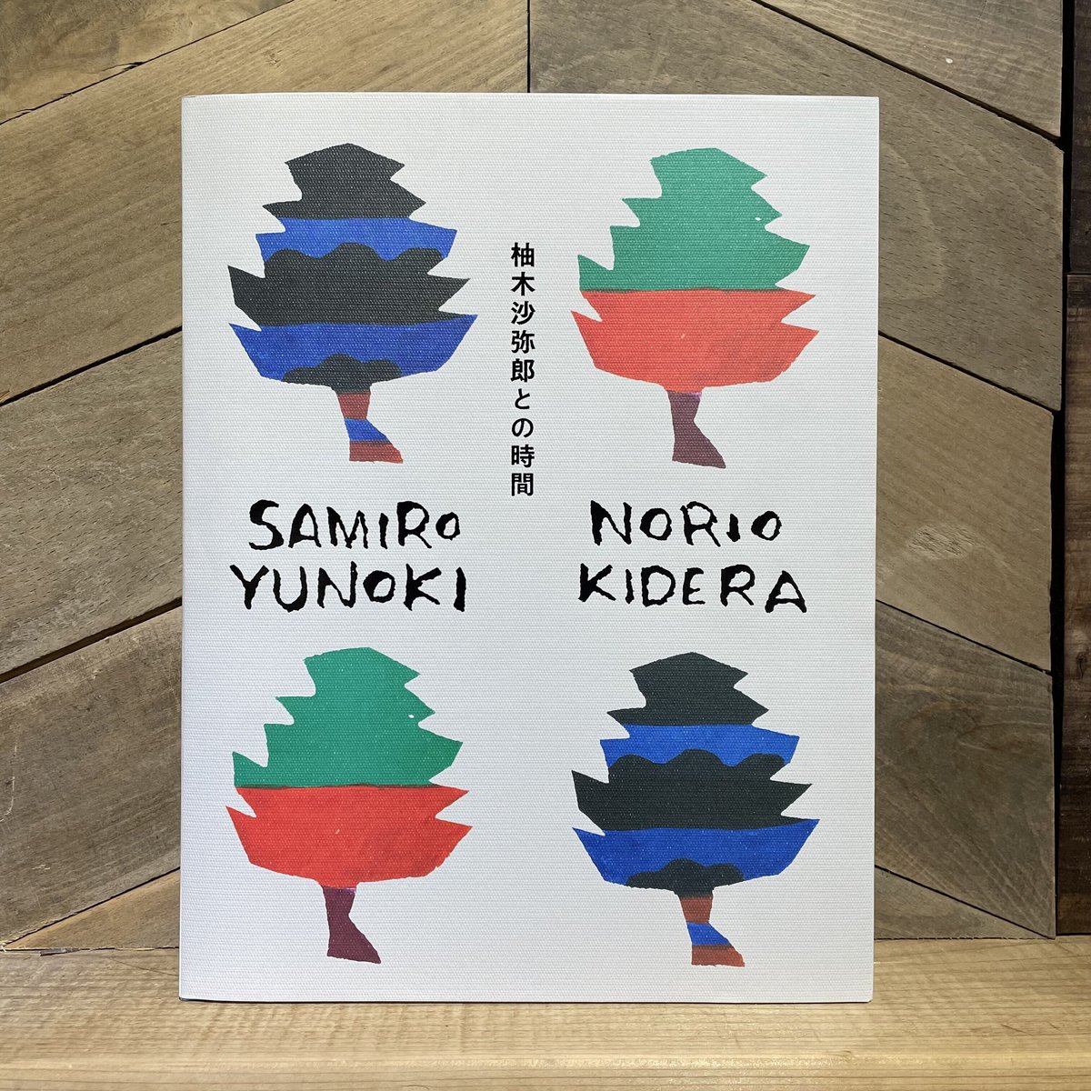 柚木沙弥郎との時間 | 古本と新刊 scene