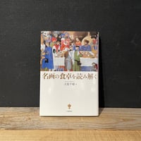 【古本】名画の食卓を読み解く