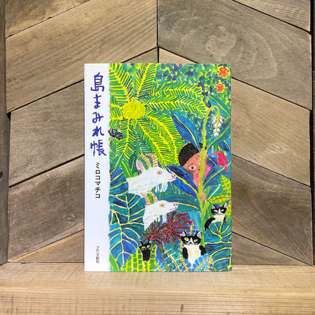 島まみれ帳
