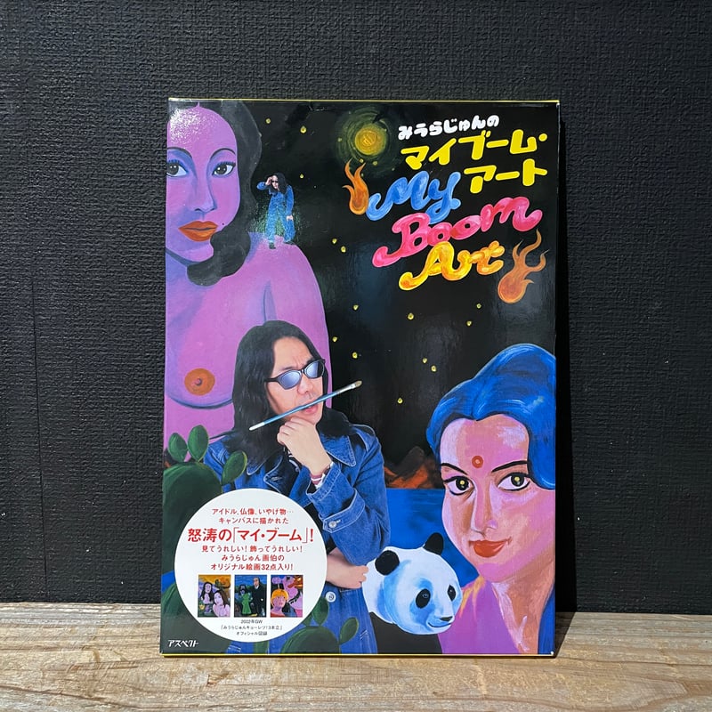 みうらじゅん 古本】みうらじゅんのマイブーム・アート | 古本と新刊 scene