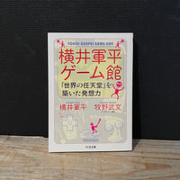 【古本】横井軍平ゲーム館