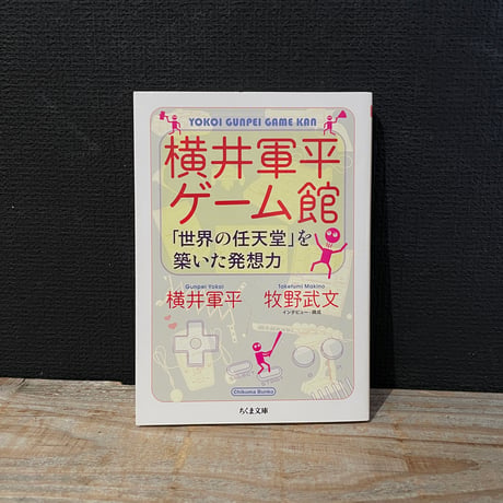 【古本】横井軍平ゲーム館