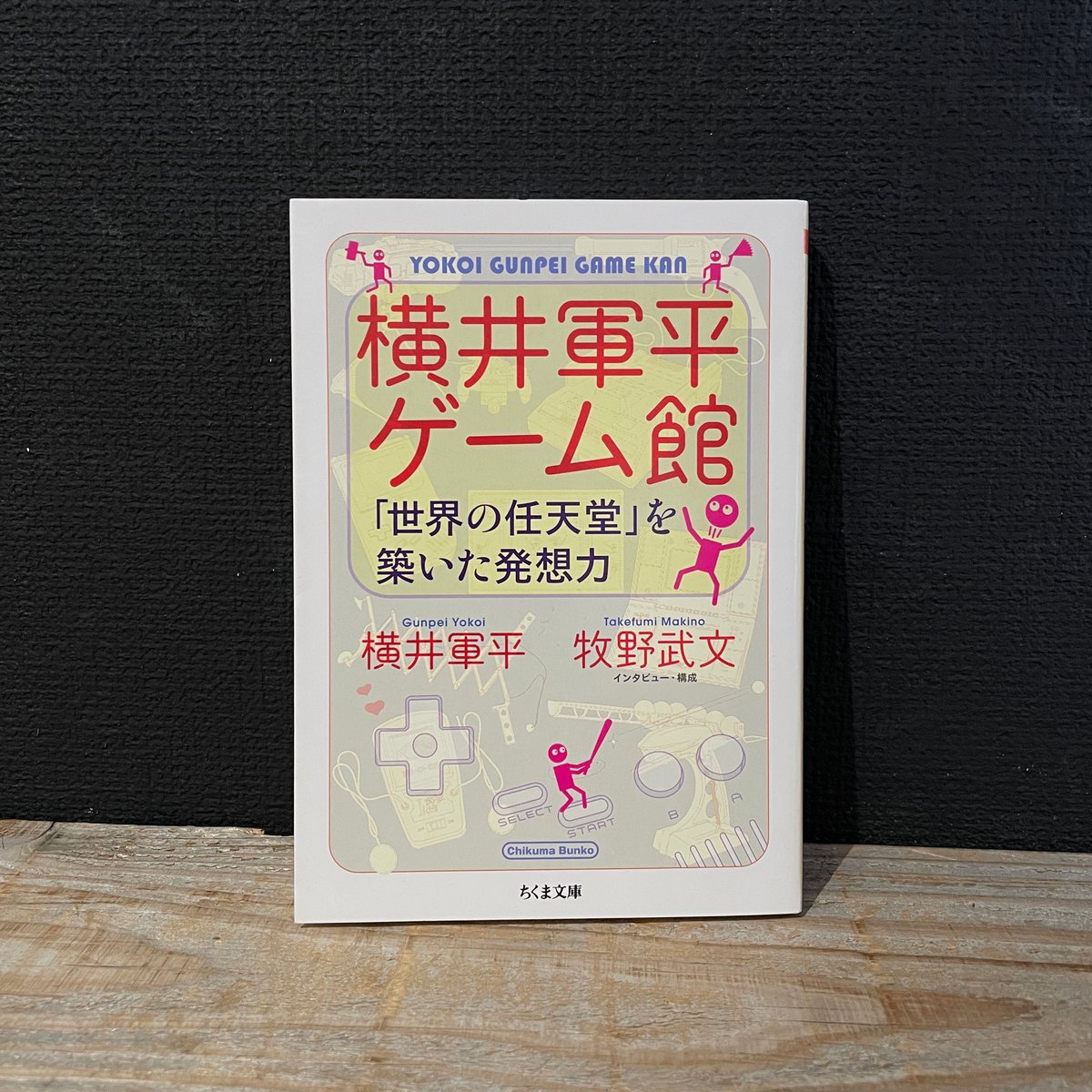 【初版、帯あり】横井軍平 ゲーム館 :「世界の任天堂」を築いた発想力 Amazon.co.jp: 横井軍平ゲーム館: 「世界の任天堂」を築いた発想
