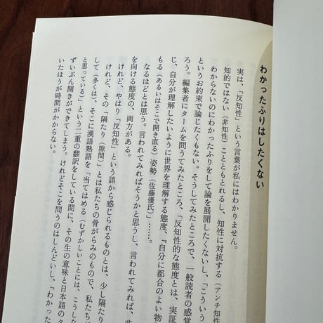 【古本】日本の反知性主義