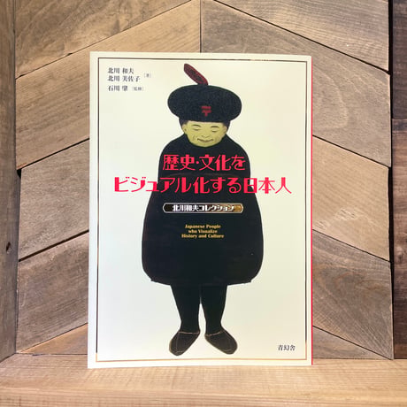 歴史・文化をビジュアル化する日本人　北川和夫コレクション
