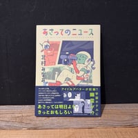 【古本】あさってのニュース