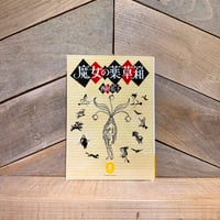 魔女の薬草箱