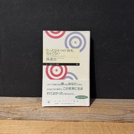 【古本】たったひとつの「真実」なんてない　メディアは何を伝えているのか？
