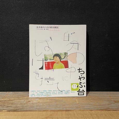 【古本】ちゃぶ台　11号　自分の中にぼけを持て