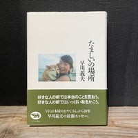 【古本】たましいの場所