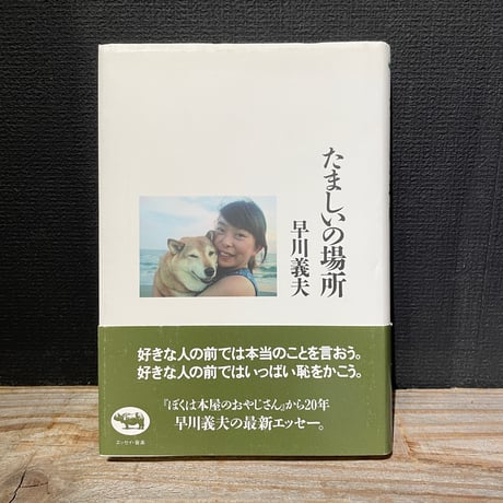 【古本】たましいの場所