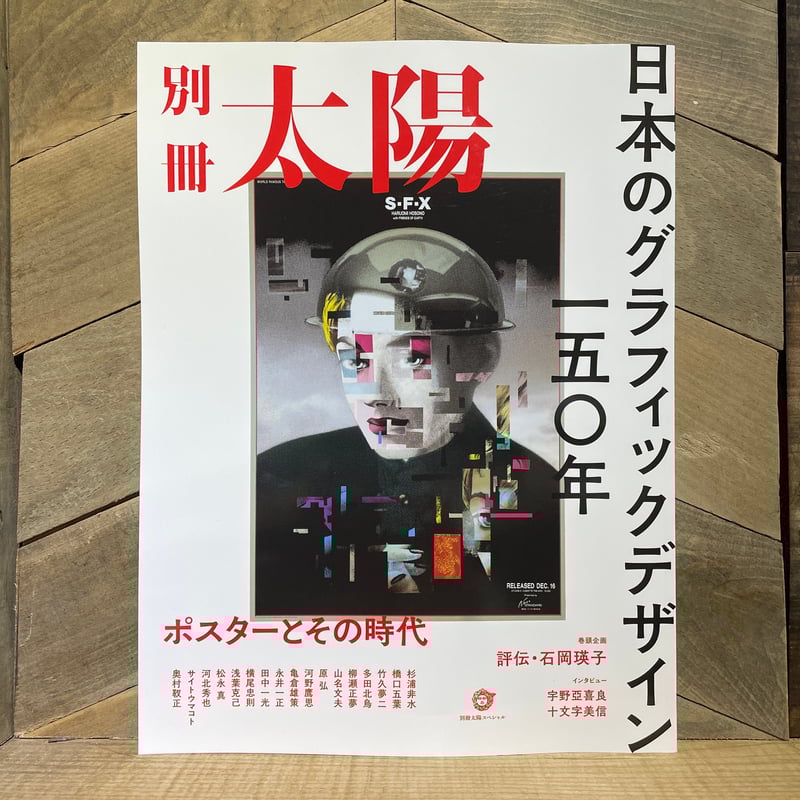 日本のグラフィックデザイン一五〇年 ポスターとその時代 | 古本と新刊