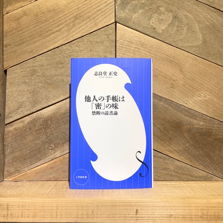 他人の手帳は「密」の味　禁断の読書論