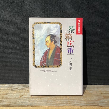 古本】茶箱広重 | 古本と新刊 scene
