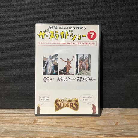 【中古】ザ・スライドショー7　（DVD）