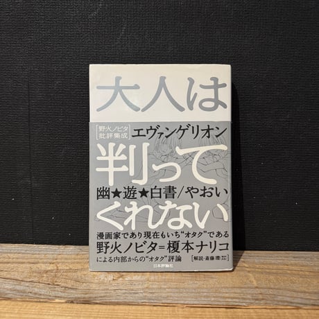【古本】大人は判ってくれない